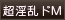 系統