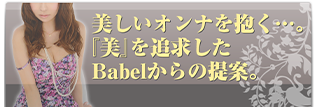 美しい女を抱く･･･。「美」を追求したバベル石垣島からの提案。